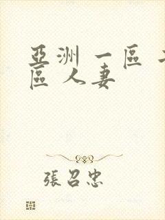 亚洲 一区 二区 人妻