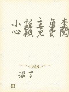 小说主角李泽白心颖免费阅读