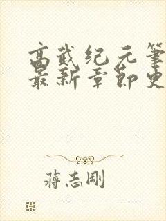 高武纪元笔趣阁最新章节更新