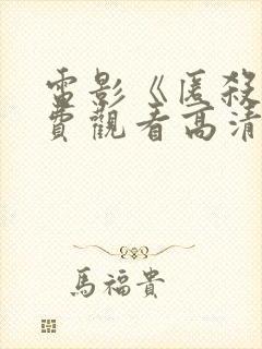 电影《匿杀》免费观看高清版阿如那