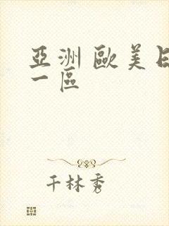 亚洲 欧美日韩一区