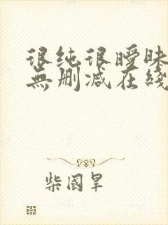 很纯很暧昧小说无删减在线阅读