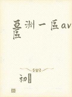 亚洲一区av二区