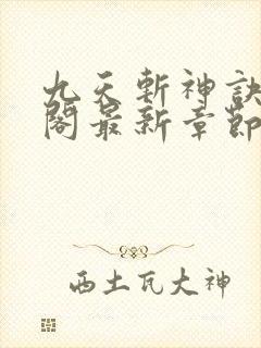 九天斩神诀笔趣阁最新章节列表