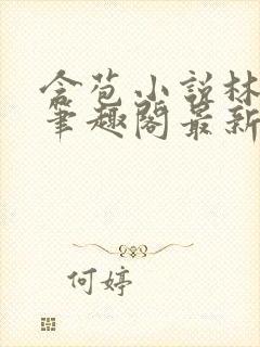 含苞小说林惊远笔趣阁最新章节