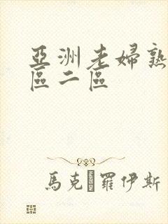 亚洲老妇熟女一区二区