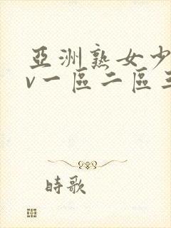 亚洲熟女少妇av一区二区三区