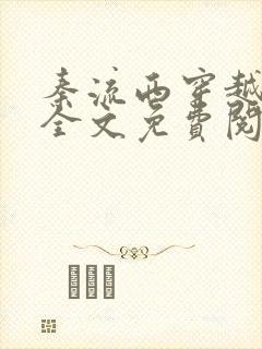 秦流西穿越小说全文免费阅读封面