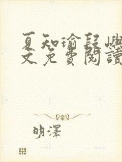 夏知瑜段屿川全文免费阅读