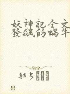 妖神记全文下载发飙的蜗牛