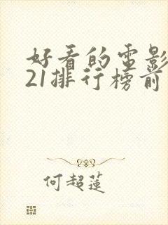 好看的电影2021排行榜前十名