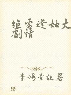 绝处逢她大结局剧情封面