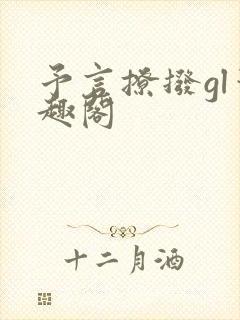 予言撩拨gl笔趣阁