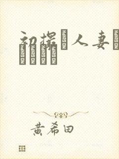 初撮り人妻ドメトュニキ