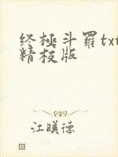 终极斗罗txt精校版