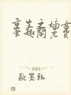 重生之嫡女祸妃笔趣阁免费阅读