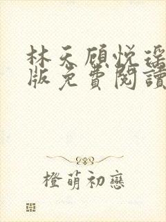 林天顾悦瑶完结版免费阅读