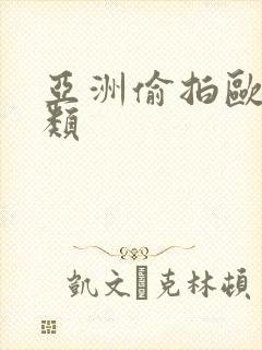 亚洲偷拍欧美另类