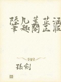 陆凡叶芷涵小说笔趣阁正版