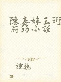 陈春妹王珩国公府的小说