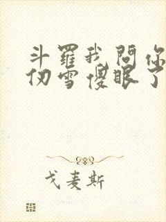 斗罗我问你答千仞雪傻眼了封面