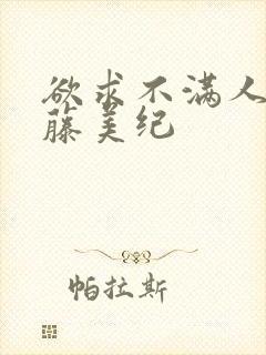 欲求不满人妻佐藤美纪