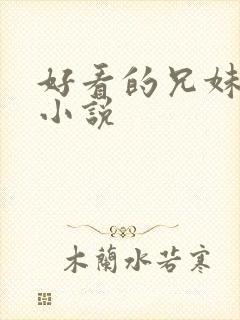 好看的兄妹骨科小说