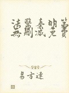 法医秦明第一季无删减免费观看封面