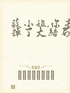 苏小姐,你老公掉了大结局