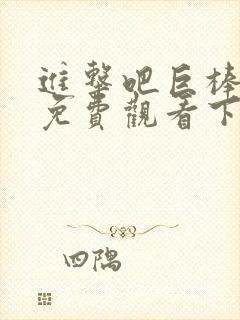 进击吧巨棒漫画免费观看下拉式漫画