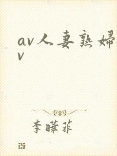 av人妻熟妇av