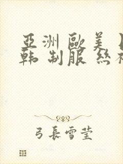 亚洲 欧美 日韩 制服 丝袜