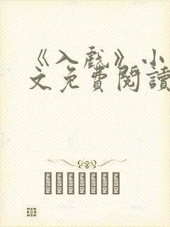 《入戏》小说全文免费阅读