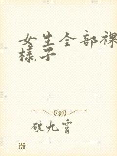 女生全部裸体的样子