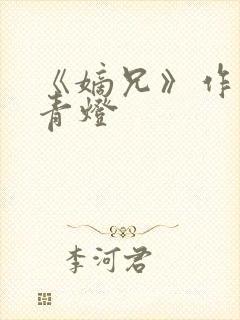 《嫡兄》作者:青灯