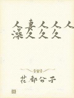 人妻人人人妻人澡久久久