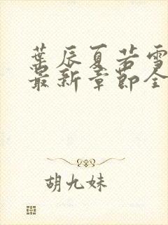 叶辰夏若雪孙怡最新章节全文免费阅读小说