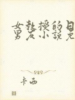 女教授的日常小男友小说免费