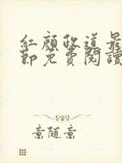 红颜政道最新章节免费阅读无弹窗