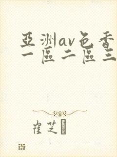 亚洲av色香蕉一区二区三区妖精