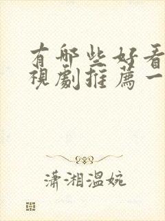 有哪些好看的电视剧推荐一下