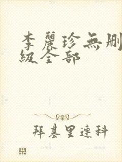 李丽珍无删减三级全部