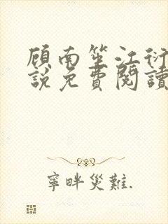 顾南笙江衍昱小说免费阅读最新章节封面