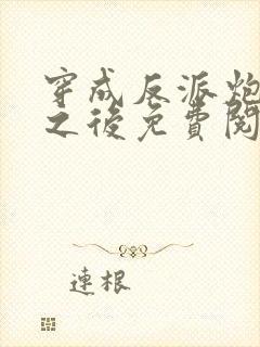 穿成反派炮灰攻之后免费阅读封面