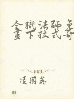 全职法师免费漫画下拉式奇妙漫画