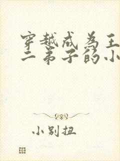 穿越成为王重阳二弟子的小说