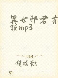 异世邪君有声小说mp3