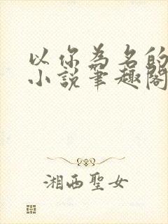 以你为名的夏天小说笔趣阁