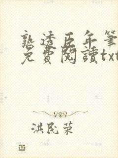 熟透臣年笔趣阁免费阅读txt