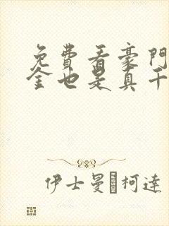 免费看豪门假千金也是真千金